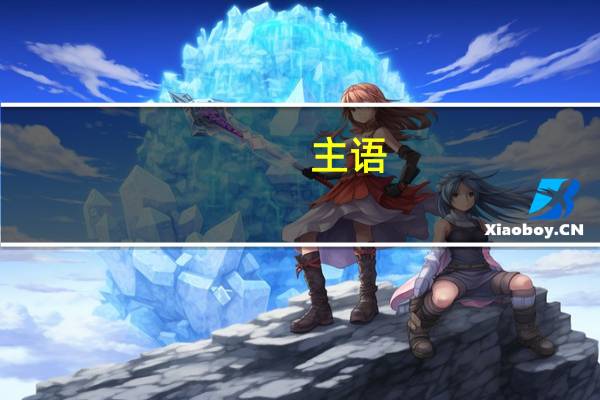 主语,谓语,宾语,表语,定语,状语分别是什么