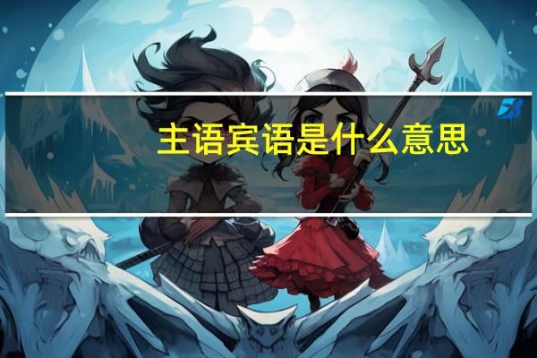 主语宾语是什么意思