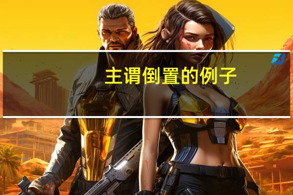 主谓倒置的例子