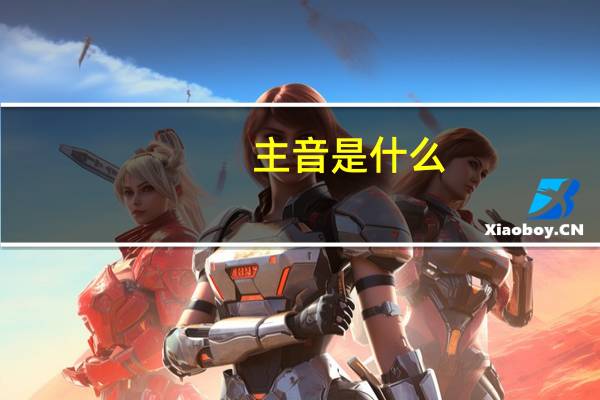 主音是什么