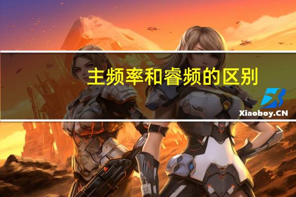 主频率和睿频的区别