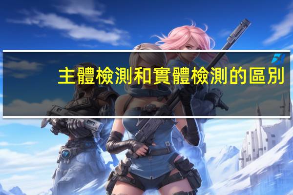 主體檢測和實體檢測的區別