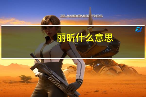 丽昕什么意思