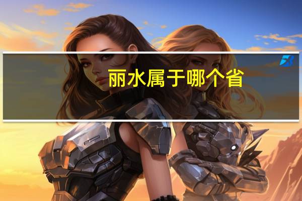 丽水属于哪个省