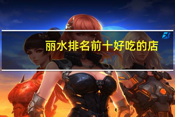 丽水排名前十好吃的店