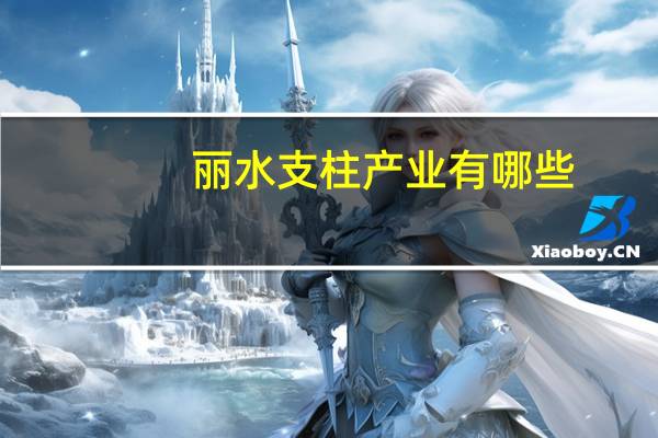 丽水支柱产业有哪些