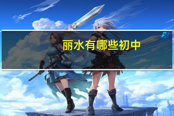 丽水有哪些初中