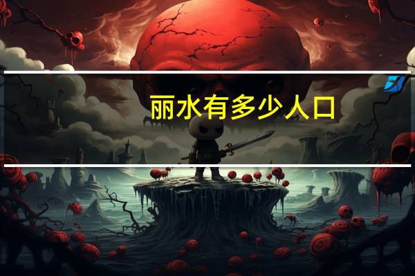 丽水有多少人口