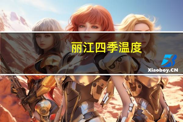 丽江四季温度