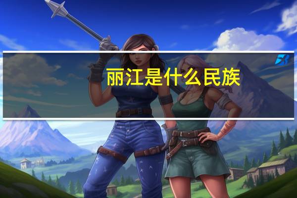 丽江是什么民族