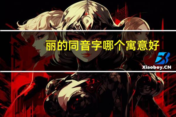 丽的同音字哪个寓意好