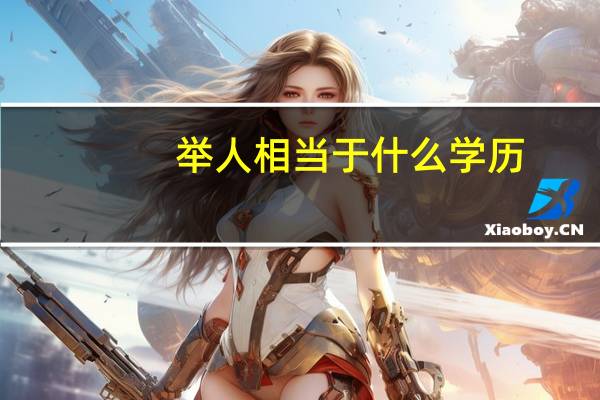 举人相当于什么学历