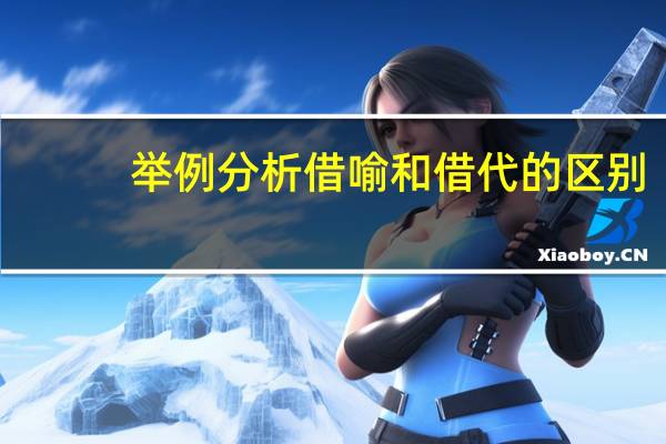举例分析借喻和借代的区别
