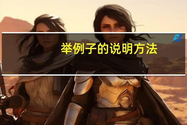 举例子的说明方法