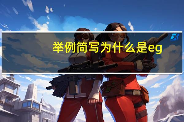 举例简写为什么是eg