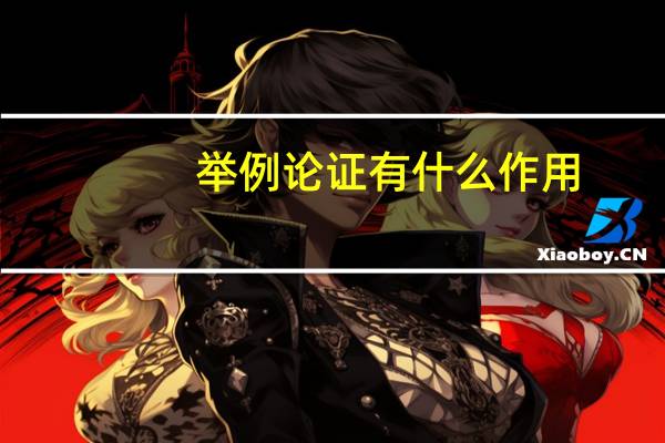 举例论证有什么作用