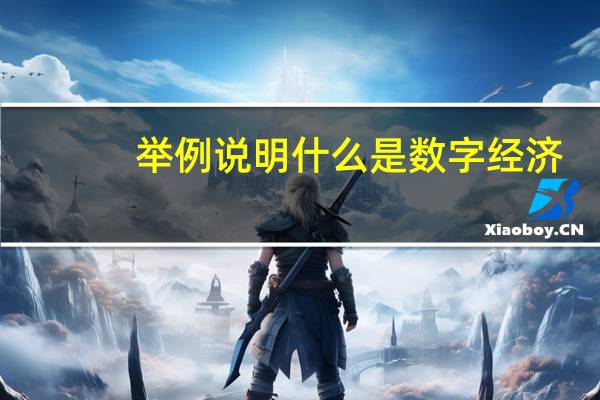 举例说明什么是数字经济