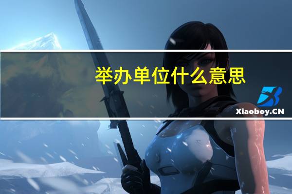 举办单位什么意思