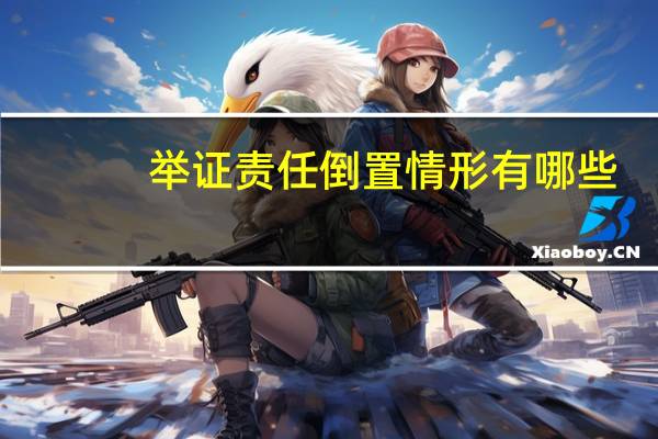 举证责任倒置情形有哪些