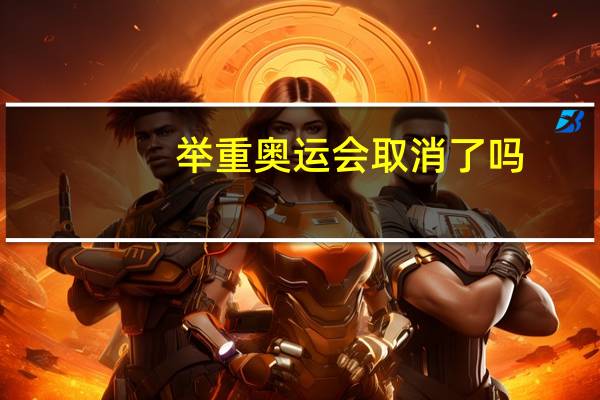 举重奥运会取消了吗
