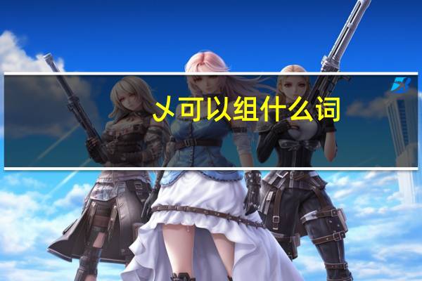 乄可以组什么词