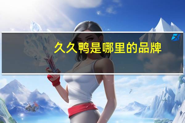 久久鸭是哪里的品牌