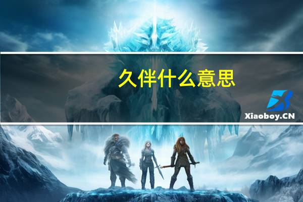 久伴什么意思