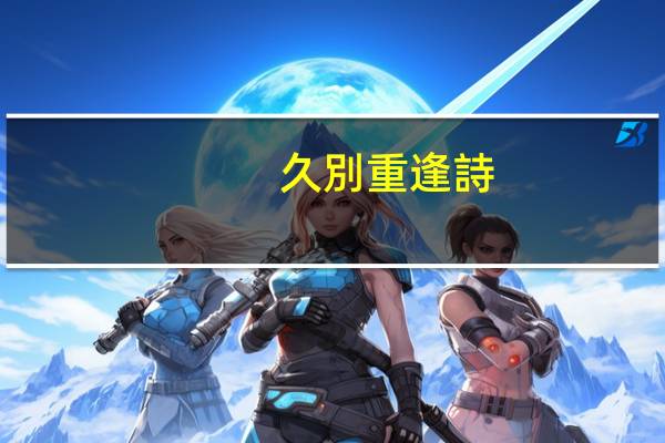久別重逢詩(shī)詞