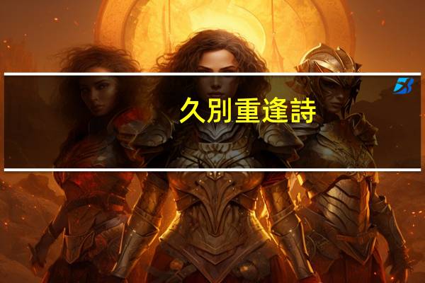 久別重逢詩(shī)詞
