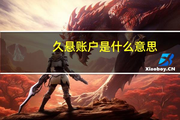 久悬账户是什么意思