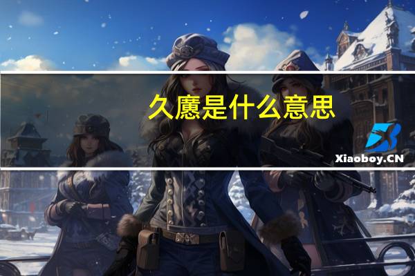 久懬是什么意思