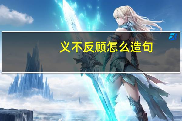 义不反顾怎么造句