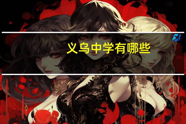 义乌中学有哪些