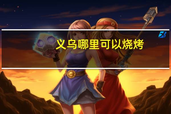义乌哪里可以烧烤