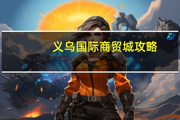 义乌国际商贸城攻略