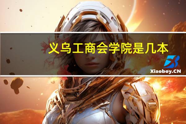 义乌工商会学院是几本