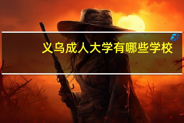 义乌成人大学有哪些学校