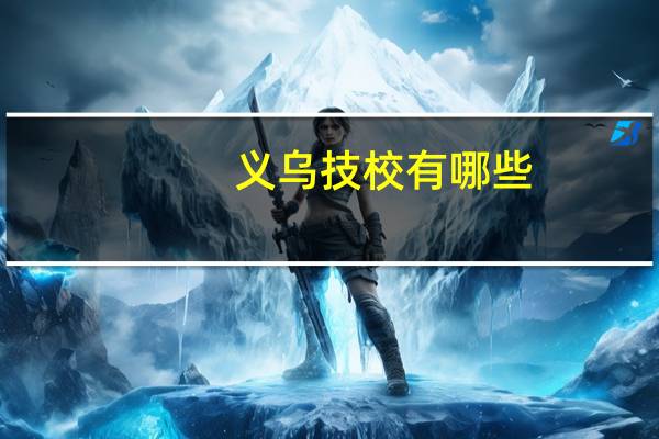 义乌技校有哪些