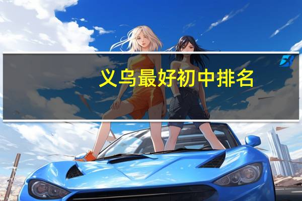 义乌最好初中排名