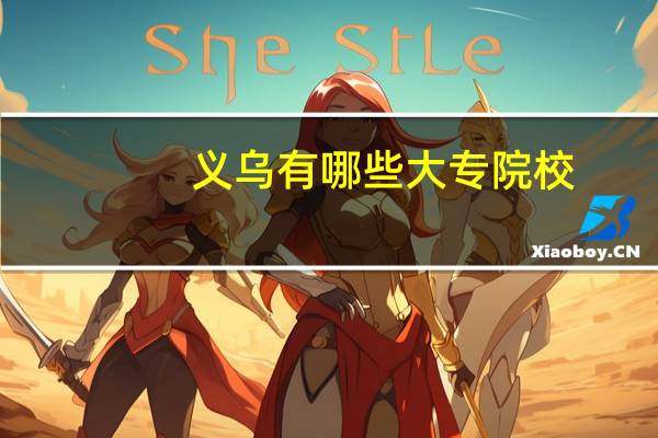 义乌有哪些大专院校