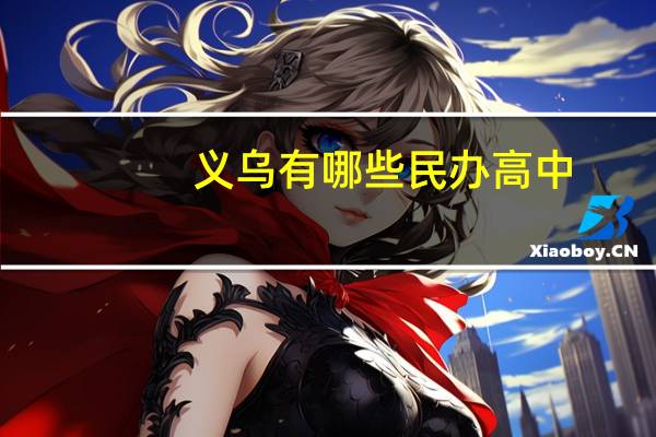 义乌有哪些民办高中