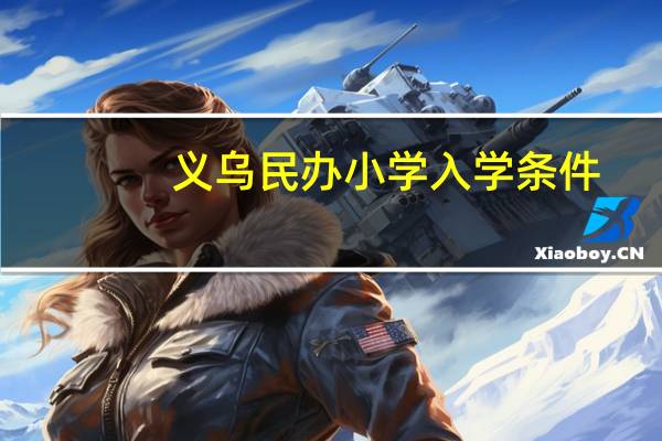 义乌民办小学入学条件