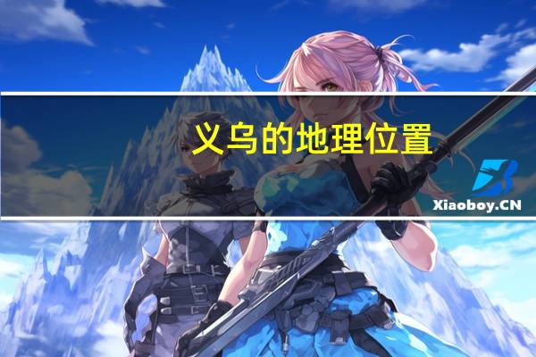 义乌的地理位置