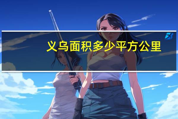 义乌面积多少平方公里