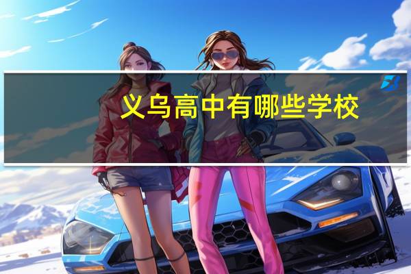 义乌高中有哪些学校
