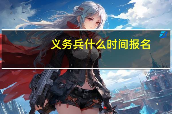 义务兵什么时间报名