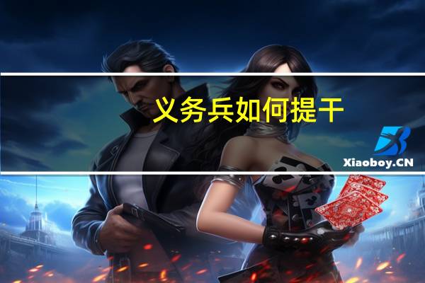 义务兵如何提干