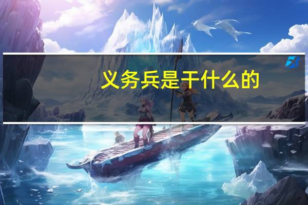 义务兵是干什么的