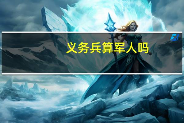义务兵算军人吗
