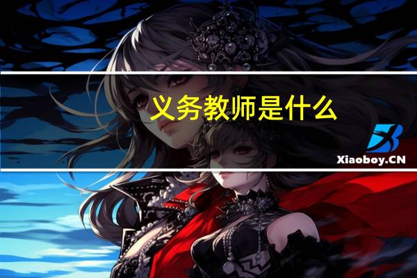 义务教师是什么